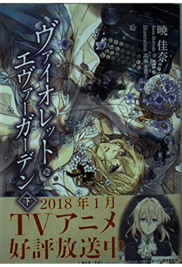 ヴァイオレットエヴァーガーデン クロニクル
京都アニメーション 京アニ Amazon.co.jp: 京都アニメーション ヴァイオレット・エヴァー